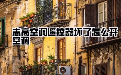 志高空调遥控器坏了怎么开空调
