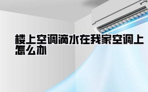 【告别烦恼】楼上空调滴水在我家空调上怎么办？一招解决！