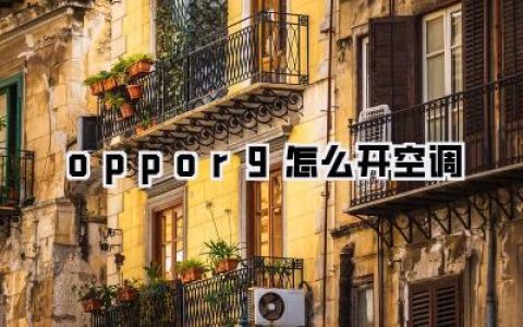 oppor9怎么开空调？夏日降温神器，小白也能轻松搞定！