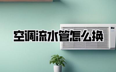 空调流水管怎么换