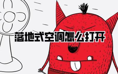 落地式空调怎么打开
