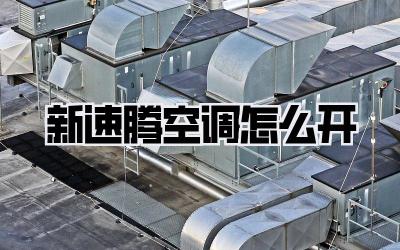 新速腾空调怎么开