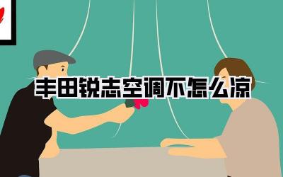 丰田锐志空调不怎么凉