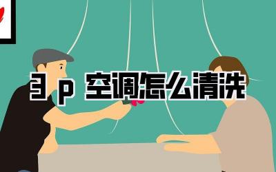 3p空调怎么清洗
