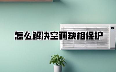 怎么解决空调缺相保护