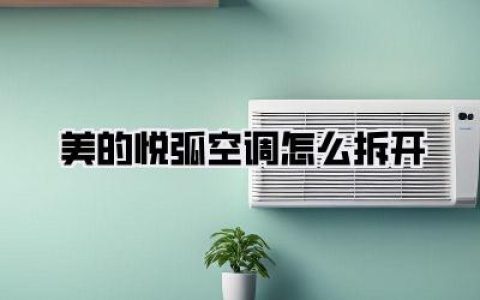 【亲测有效】美的悦弧空调怎么拆开？别再暴力拆解了，保姆级图文指南拯救手残党！
