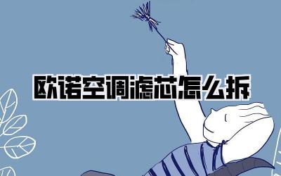 欧诺空调滤芯怎么拆