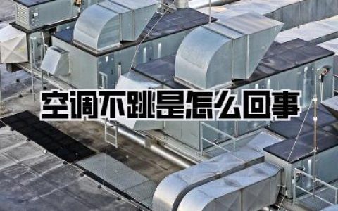 【空调不跳是怎么回事】