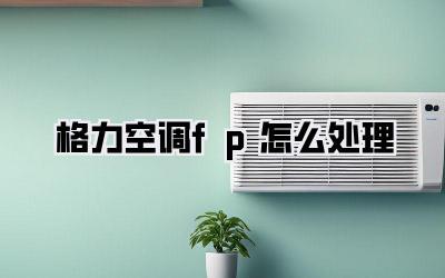 格力空调fp怎么处理