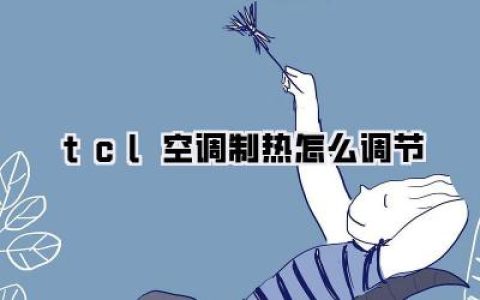 tcl空调制热怎么调节？资深“省钱党”血泪总结，原来这么开才最暖和！