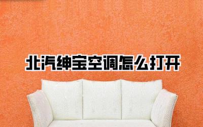 北汽绅宝空调怎么打开