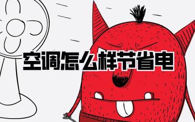 空调怎么样节省电
