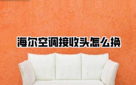《海尔空调接收头怎么换》