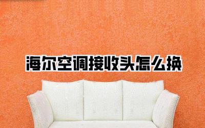 海尔空调接收头怎么换