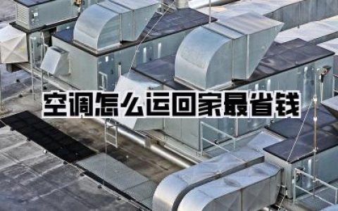 《空调怎么运回家最省钱》