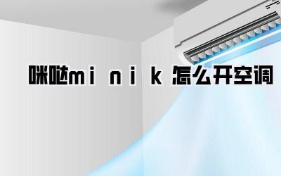 咪哒minik怎么开空调