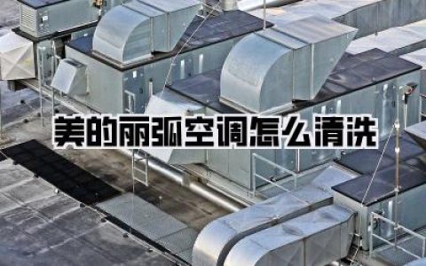 告别陈年灰尘，让美的丽弧空调重获新生——一份来自“我家”的超详细清洁指南！