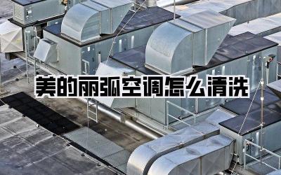 美的丽弧空调怎么清洗