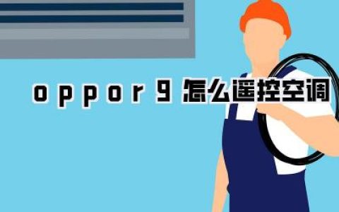oppor9怎么遥控空调？一招让你告别遥控器找寻烦恼！