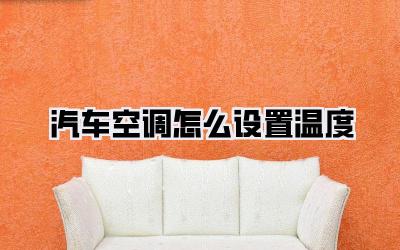 汽车空调怎么设置温度