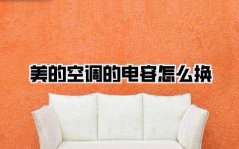 【美的空调的电容怎么换】修空调新手必看！省钱秘籍大公开！