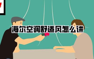 海尔空调舒适风怎么讲