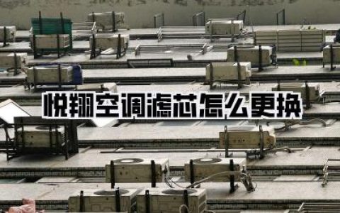 悦翔车主必看！DIY更换空调滤芯，省钱又简单的教程！