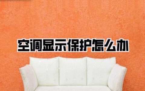 【紧急求助】空调显示保护怎么办？别慌！自救指南来啦！