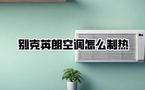告别寒冷！手把手教你搞定《别克英朗空调怎么制热》