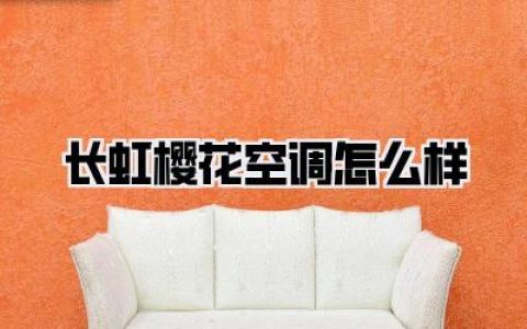 长虹樱花空调怎么样？内行人告诉你真实使用感受！