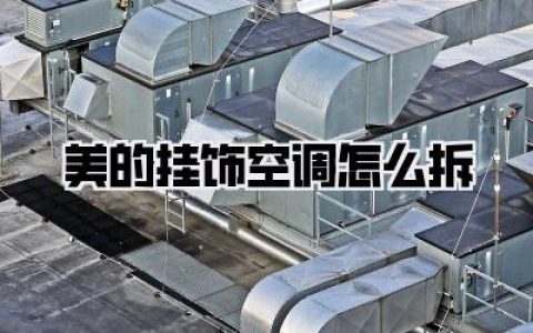 【美的挂饰空调怎么拆】旧机换新，我被折腾到崩溃的亲身经历！