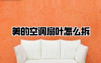 美的空调扇叶怎么拆