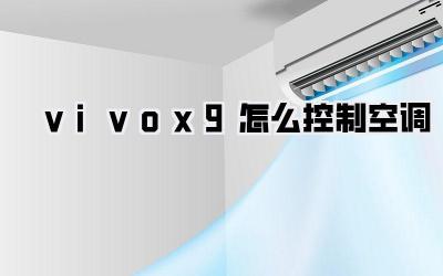 vivox9怎么控制空调