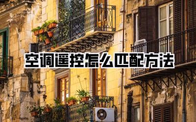 空调遥控怎么匹配方法