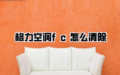 格力空调fc怎么清除
