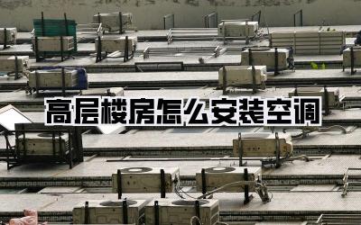 高层楼房怎么安装空调