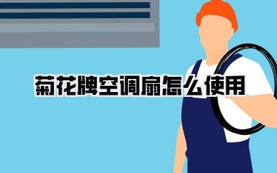 菊花牌空调扇怎么使用