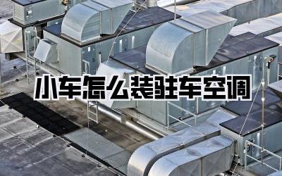 小车怎么装驻车空调