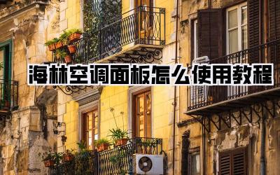 海林空调面板怎么使用教程