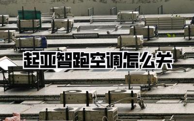 起亚智跑空调怎么关