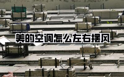 美的空调怎么左右摆风