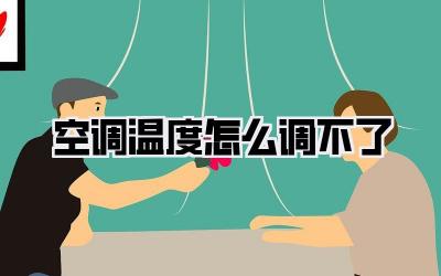 空调温度怎么调不了