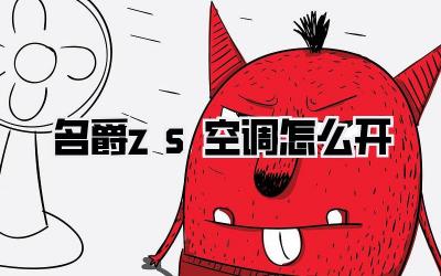 名爵zs空调怎么开
