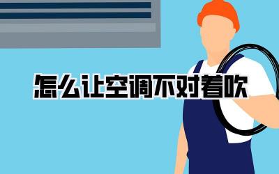 怎么让空调不对着吹