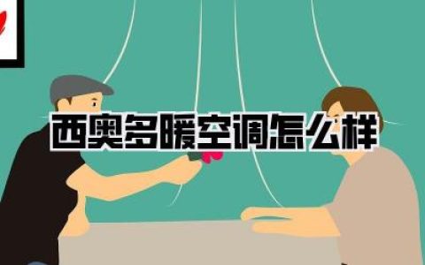 【西奥多暖空调怎么样】谁用谁知道，今年冬天就靠它了！