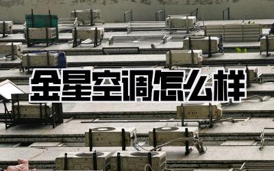 金星空调怎么样