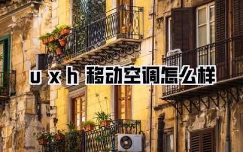 【避坑指南】入手UXH移动空调前必看！UXH移动空调到底怎么样？