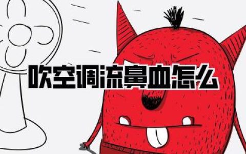 吹空调流鼻血怎么回事？夏日清凉陷阱，教你轻松应对！