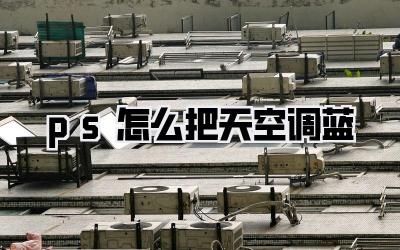ps怎么把天空调蓝