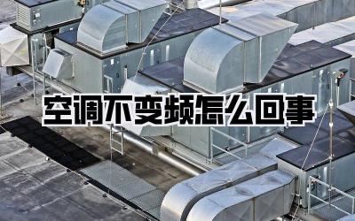 空调不变频怎么回事